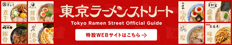 東京ラーメンストリート