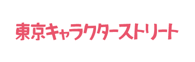 東京キャラクターストリート