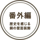 番外編 歴史を感じる銅の壁面装飾