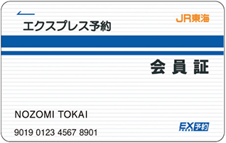 エクスプレス予約 会員証