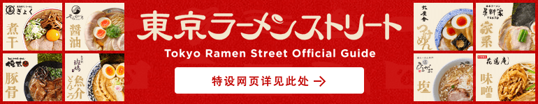 Tokyo Ramen Street
