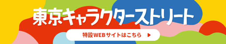 東京キャラクターストリート フロアガイド 東京駅一番街