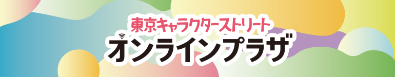 東京キャラクターストリートオンラインプラザ