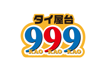 タイ屋台999