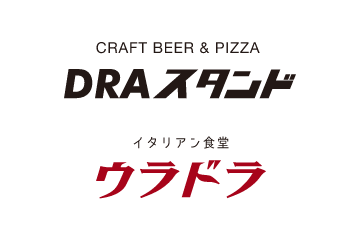 DRAスタンド／ウラドラ