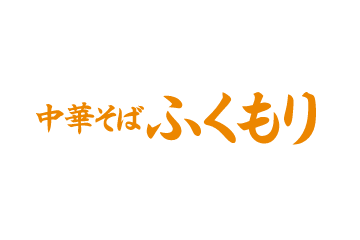 中華そばふくもり