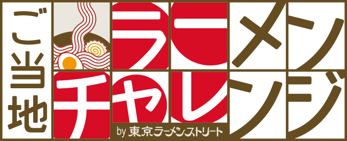 東京ラーメンストリート特設  東京駅一番街