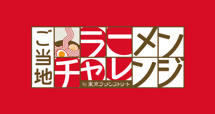 東京ラーメンストリート特設 東京駅一番街