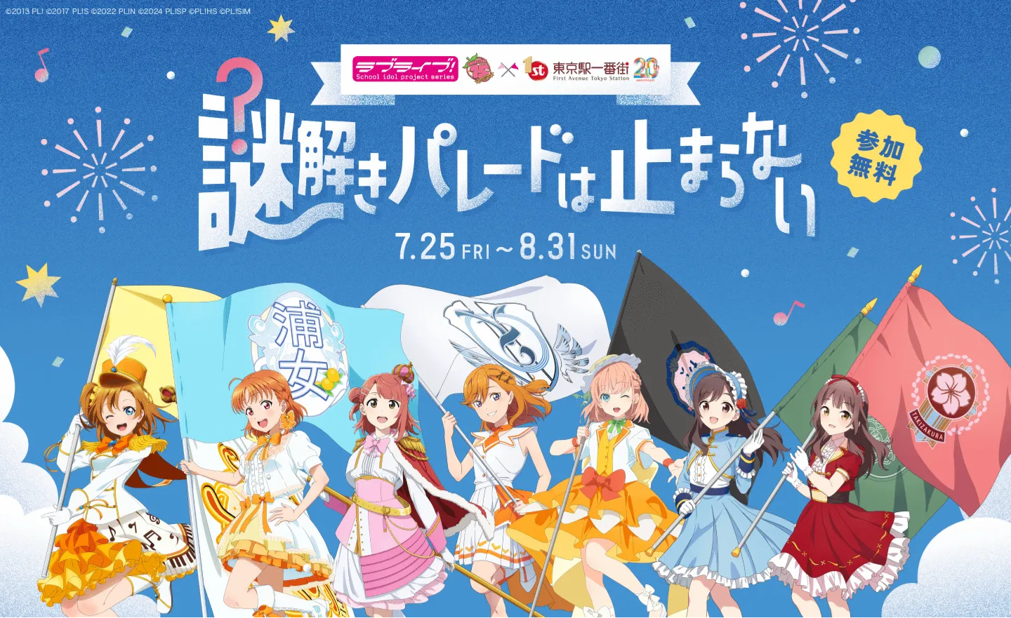 ラブライブ！シリーズ15周年×東京駅一番街20周年記念謎解きパレードは止まらない