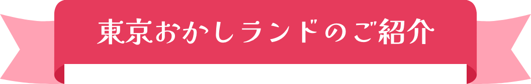 東京おかしランドのご紹介