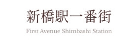 新橋駅一番街