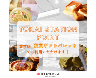 東京ギフトパレットで「TOKAI STATION POINT」がご利用いただけます！