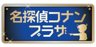 名探偵コナンプラザ