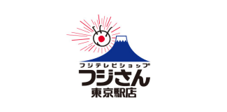 フジテレビショップ フジさん 東京駅店