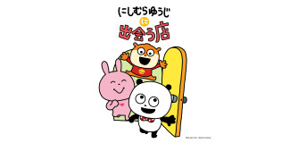 【8/5オープン】にしむらゆうじに出会う店