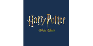 【2/19 OPEN】ハリー・ポッター　マホウドコロ  東京駅店