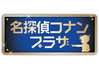 名探偵コナンプラザ
