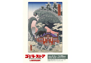 スペース31「ゴジラ・ストア in 東京駅出張所」