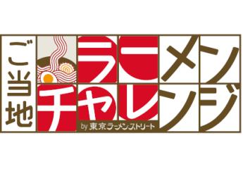 ご当地ラーメンチャレンジ