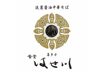 【8/6(木)OPEN】食堂はせ川
