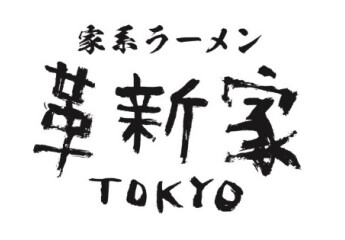 【10/25オープン】家系ラーメン 革新家 TOKYO