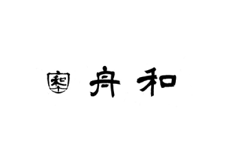 舟和