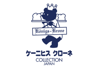 ケーニヒスクローネ