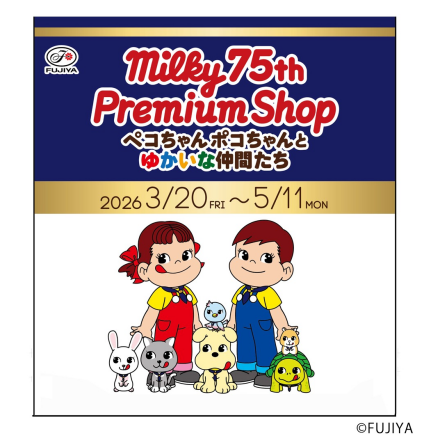 東京おかしランドイベントスペースに「milky75th Premium Shop ～ペコちゃんポコちゃんとゆかいな仲間たち～」を期間限定でオープン！