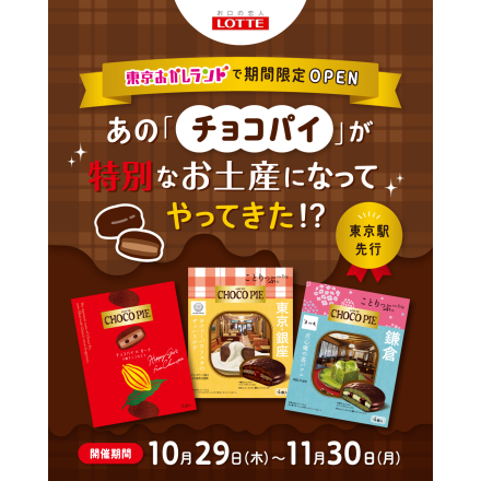 東京おかしランドイベントスペースに「CHOCO PIE -Happy gift- SHOP」が期間限定で登場!