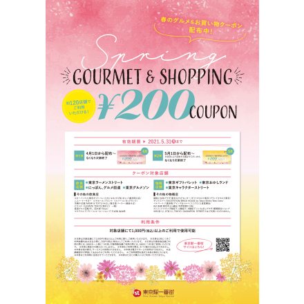 東京駅一番街 【春のグルメ&お買い物クーポン】