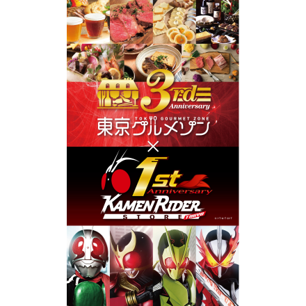 東京グルメゾン3周年×仮面ライダーストア東京1周年Anniversaryキャンペーン!!