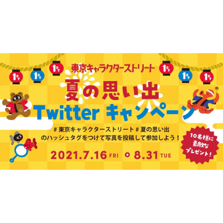 東京キャラクターストリートTwitterキャンペーン!