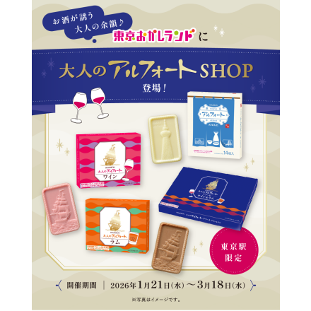 東京おかしランドイベントスペースに「ブルボン 大人のアルフォート」を期間限定でオープン!