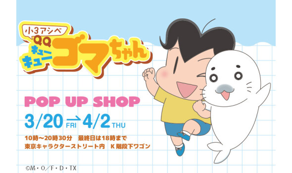 小３アシベ QQゴマちゃん POP UP SHOP