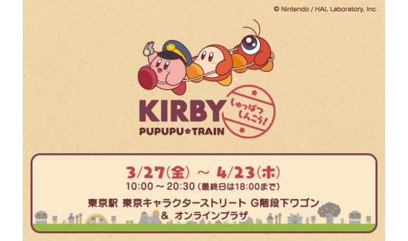 星のカービィ プププトレイン しゅっぱつしんこう！