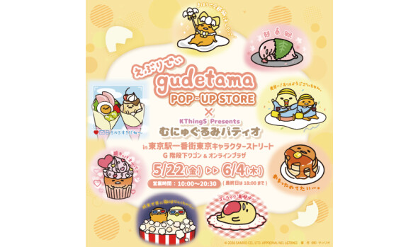 えぶりでぃぐでたま×むにゅぐるみパティオ POP-UP STORE