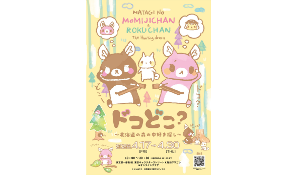 またぎのもみじちゃん×またぎのろくちゃん　ドコどこ？～北海道の森の中好き探し～