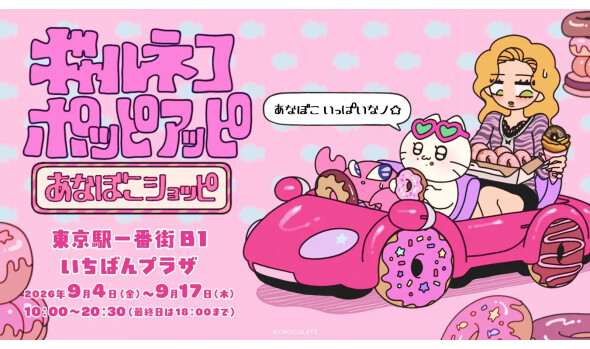 ギャルネコ POP-UP(ポッピアッピ) あなぼこショッピ