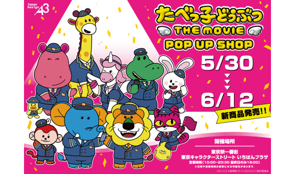 『たべっ子どうぶつ THE MOVIE』 POP UP SHOP