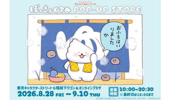 ぽっきょくてんPOP-UP STORE×むにゅぐるみパティオ