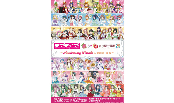 『ラブライブ!シリーズ🏴 Anniversary Parade in 東京駅一番街』POP UP SHOP