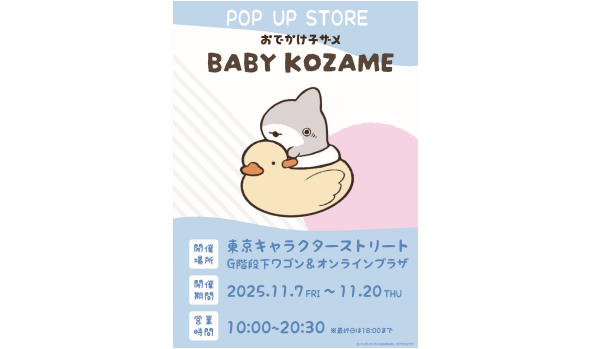 おでかけ子ザメ ベビー子ザメ POP UP STORE