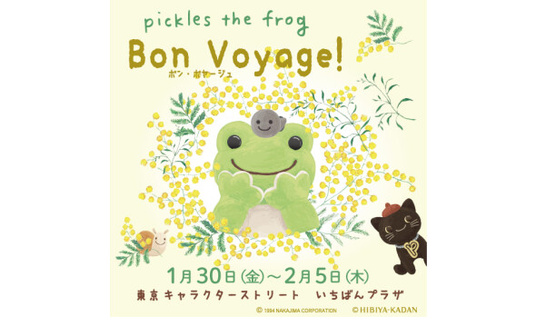 かえるのピクルス　ボン・ボヤージュ！