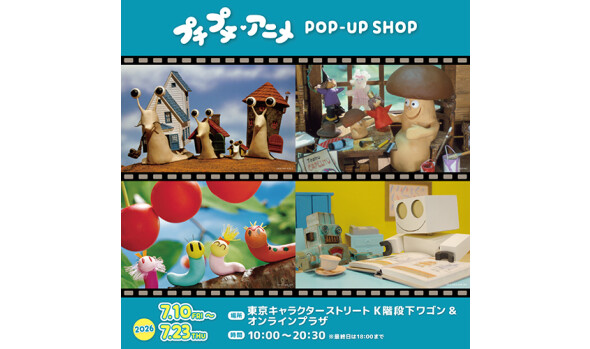 プチプチ・アニメ POP-UP SHOP