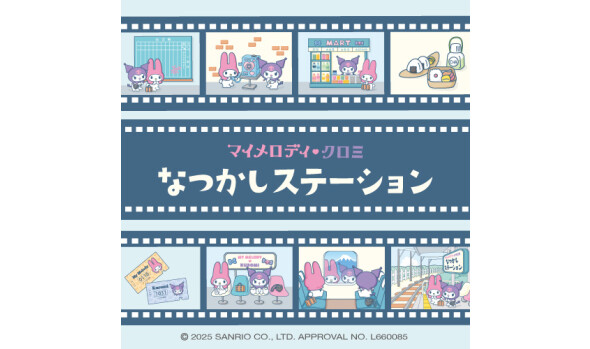 マイメロディ♡クロミ なつかしステーション