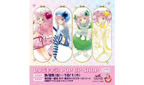 『しゅごキャラ!』POP UP SHOP