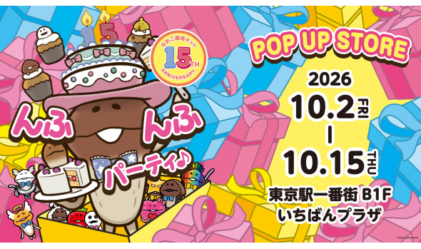 なめこ栽培キット15周年記念 POP UP STORE んふんふパーティ♪