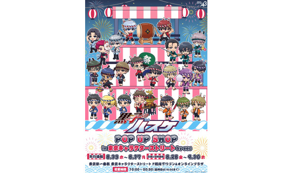 「黒子のバスケ」POP UP SHOP in 東京キャラクターストリート