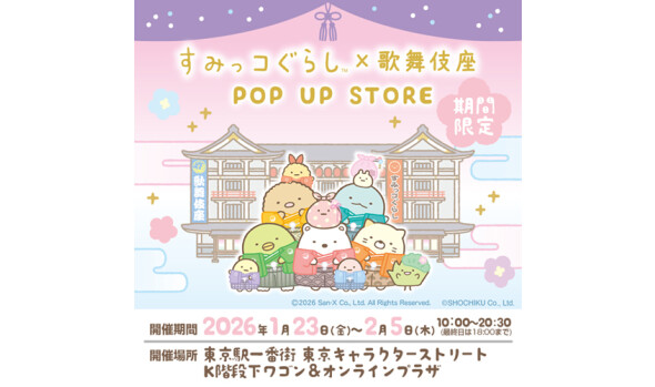 すみっコぐらし×歌舞伎座 POP UP STORE