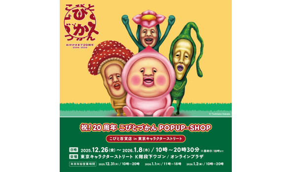 祝！20周年こびとづかん POPUP-SHOP こびと百貨店 in 東京キャラクターストリート